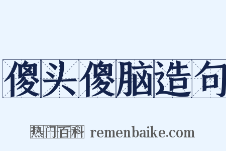 傻头傻脑造句是什么意思的图片